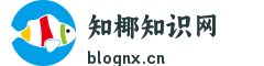 知椰知识网